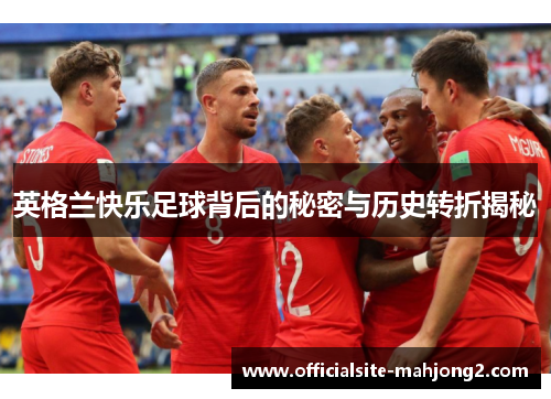 英格兰快乐足球背后的秘密与历史转折揭秘