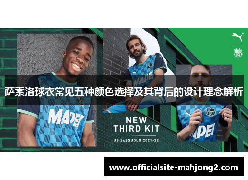 萨索洛球衣常见五种颜色选择及其背后的设计理念解析