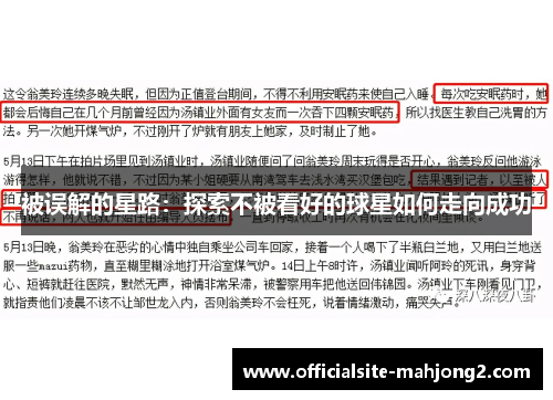 被误解的星路：探索不被看好的球星如何走向成功
