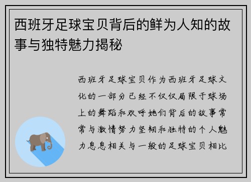 西班牙足球宝贝背后的鲜为人知的故事与独特魅力揭秘