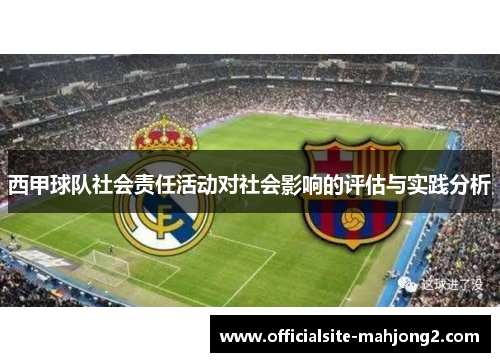 西甲球队社会责任活动对社会影响的评估与实践分析