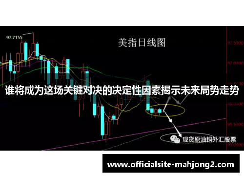 谁将成为这场关键对决的决定性因素揭示未来局势走势