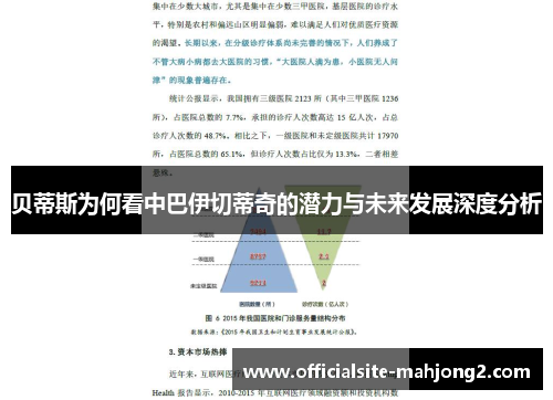 贝蒂斯为何看中巴伊切蒂奇的潜力与未来发展深度分析