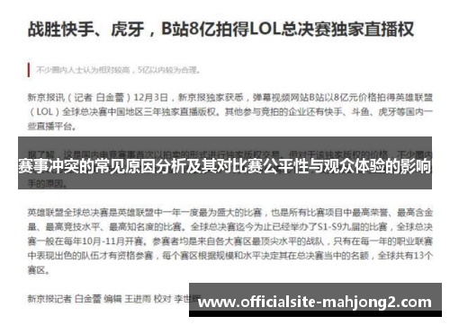 赛事冲突的常见原因分析及其对比赛公平性与观众体验的影响