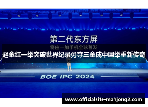 赵金红一举突破世界纪录勇夺三金成中国举重新传奇