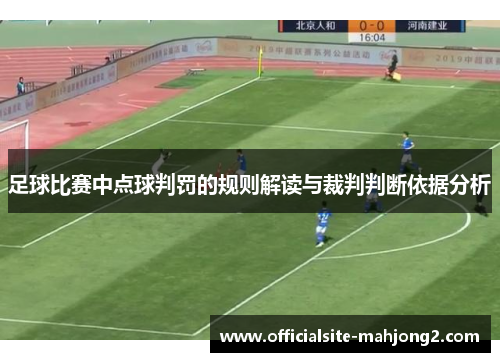 足球比赛中点球判罚的规则解读与裁判判断依据分析