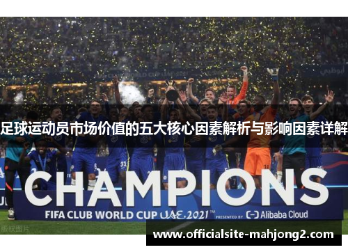 足球运动员市场价值的五大核心因素解析与影响因素详解