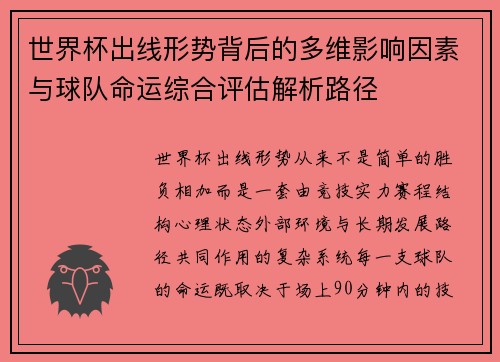 世界杯出线形势背后的多维影响因素与球队命运综合评估解析路径