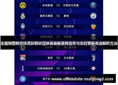 全面指南教你快速获取欧冠联赛最新赛程信息与实时更新渠道解析方法