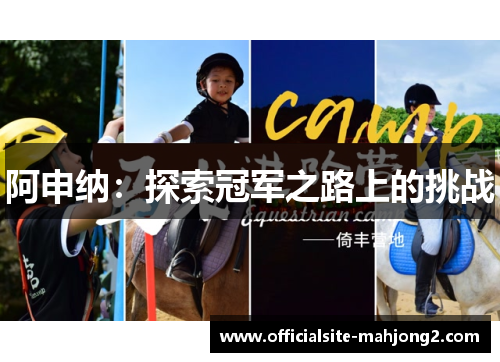 阿申纳：探索冠军之路上的挑战