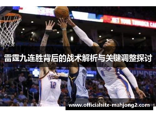 雷霆九连胜背后的战术解析与关键调整探讨