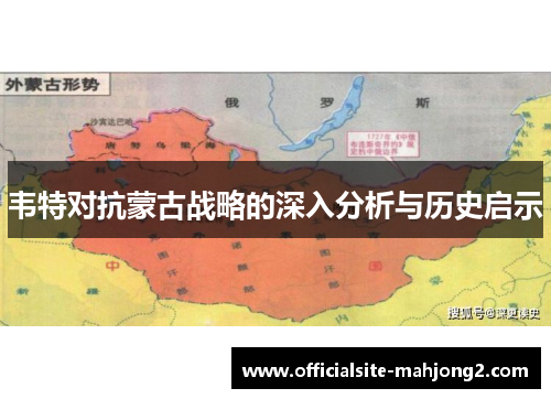 韦特对抗蒙古战略的深入分析与历史启示