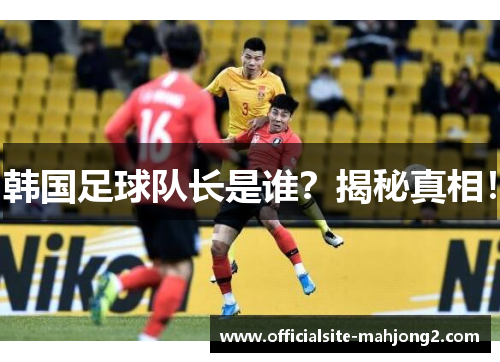 韩国足球队长是谁？揭秘真相！