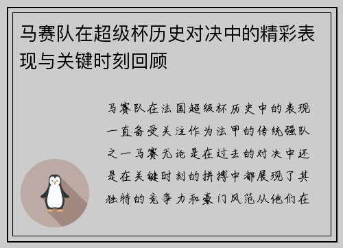 马赛队在超级杯历史对决中的精彩表现与关键时刻回顾