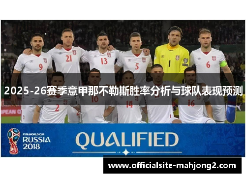 2025-26赛季意甲那不勒斯胜率分析与球队表现预测