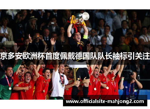 京多安欧洲杯首度佩戴德国队队长袖标引关注