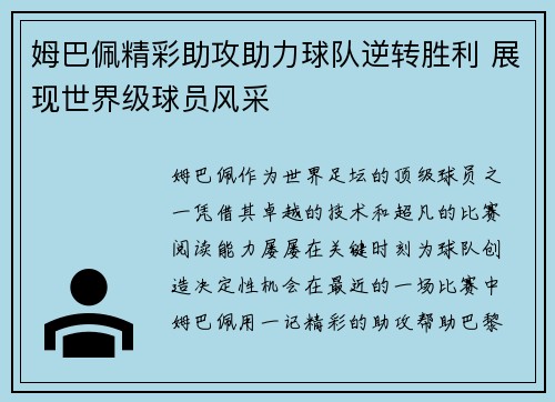 姆巴佩精彩助攻助力球队逆转胜利 展现世界级球员风采