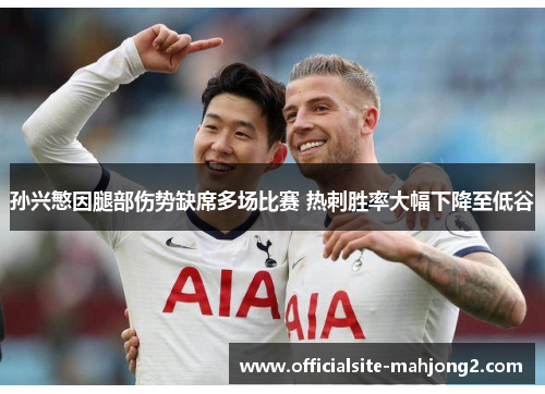 孙兴慜因腿部伤势缺席多场比赛 热刺胜率大幅下降至低谷
