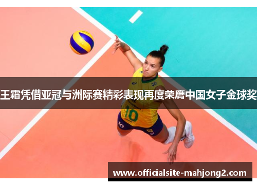 王霜凭借亚冠与洲际赛精彩表现再度荣膺中国女子金球奖