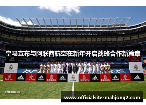 皇马宣布与阿联酋航空在新年开启战略合作新篇章