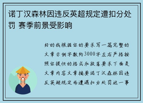 诺丁汉森林因违反英超规定遭扣分处罚 赛季前景受影响