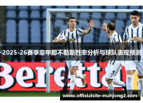 2025-26赛季意甲那不勒斯胜率分析与球队表现预测