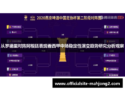 从罗德里对阵阿根廷表现看西甲中场稳定性演变趋势研究分析观察