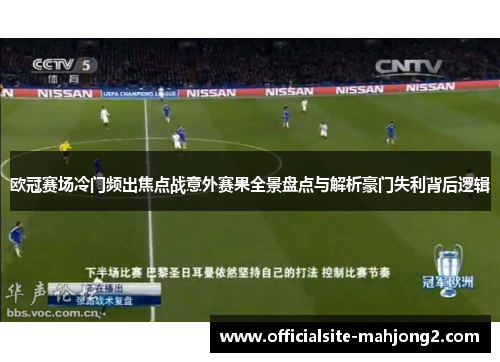 欧冠赛场冷门频出焦点战意外赛果全景盘点与解析豪门失利背后逻辑