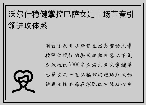 沃尔什稳健掌控巴萨女足中场节奏引领进攻体系