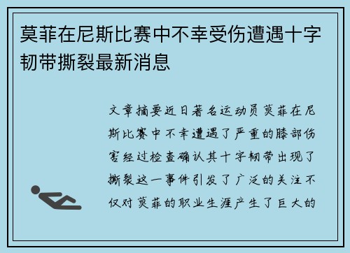 莫菲在尼斯比赛中不幸受伤遭遇十字韧带撕裂最新消息