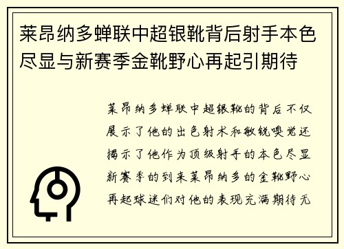 莱昂纳多蝉联中超银靴背后射手本色尽显与新赛季金靴野心再起引期待