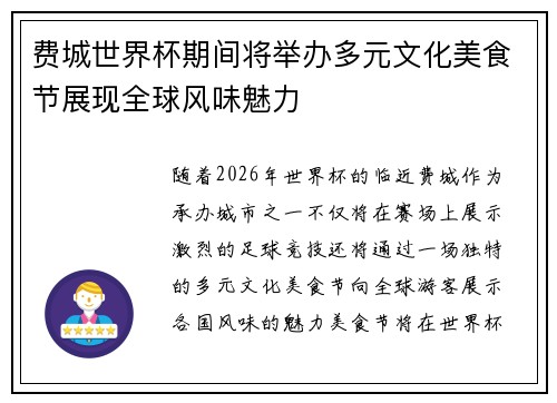 费城世界杯期间将举办多元文化美食节展现全球风味魅力