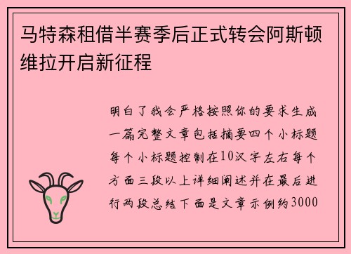 马特森租借半赛季后正式转会阿斯顿维拉开启新征程