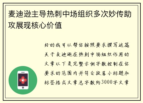 麦迪逊主导热刺中场组织多次妙传助攻展现核心价值