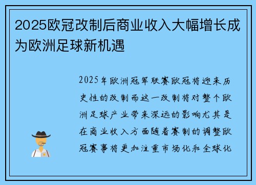 2025欧冠改制后商业收入大幅增长成为欧洲足球新机遇