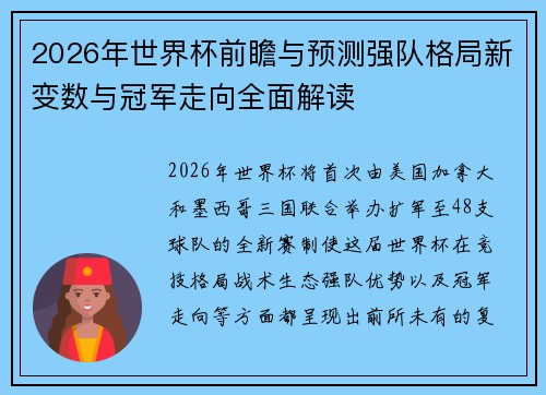 2026年世界杯前瞻与预测强队格局新变数与冠军走向全面解读