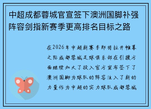 中超成都蓉城官宣签下澳洲国脚补强阵容剑指新赛季更高排名目标之路