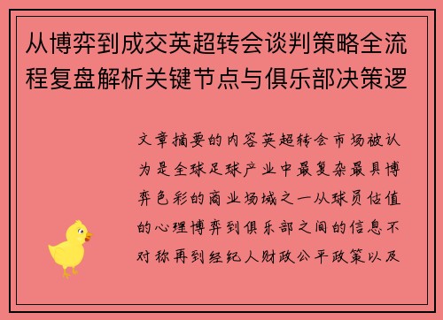 从博弈到成交英超转会谈判策略全流程复盘解析关键节点与俱乐部决策逻辑