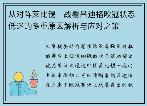 从对阵莱比锡一战看吕迪格欧冠状态低迷的多重原因解析与应对之策
