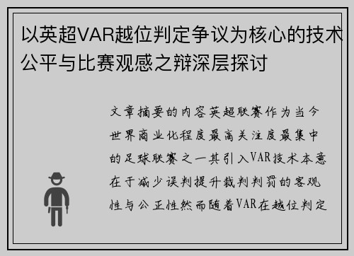 以英超VAR越位判定争议为核心的技术公平与比赛观感之辩深层探讨