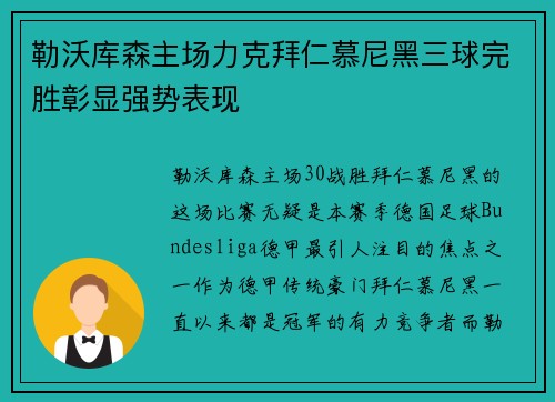 勒沃库森主场力克拜仁慕尼黑三球完胜彰显强势表现