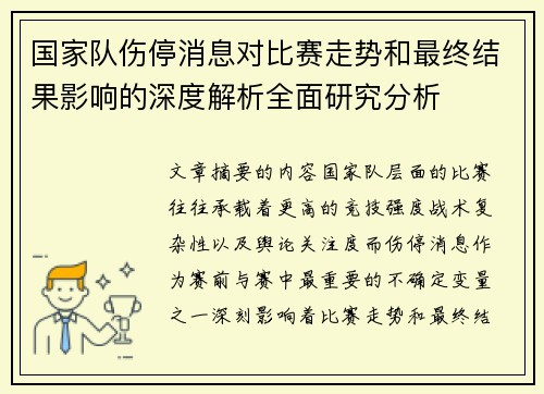 国家队伤停消息对比赛走势和最终结果影响的深度解析全面研究分析