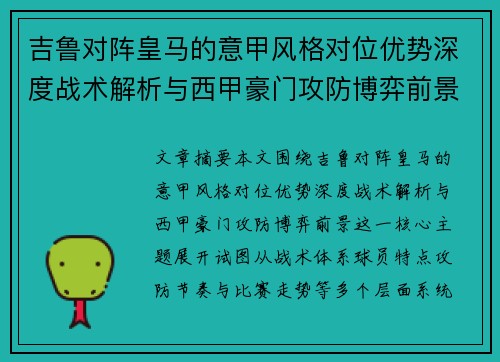 吉鲁对阵皇马的意甲风格对位优势深度战术解析与西甲豪门攻防博弈前景