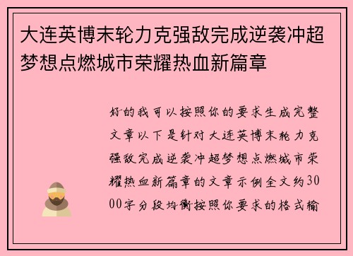 大连英博末轮力克强敌完成逆袭冲超梦想点燃城市荣耀热血新篇章
