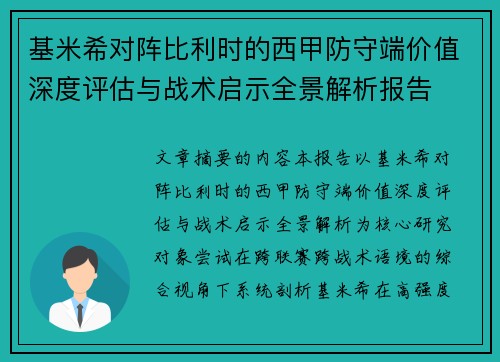 基米希对阵比利时的西甲防守端价值深度评估与战术启示全景解析报告
