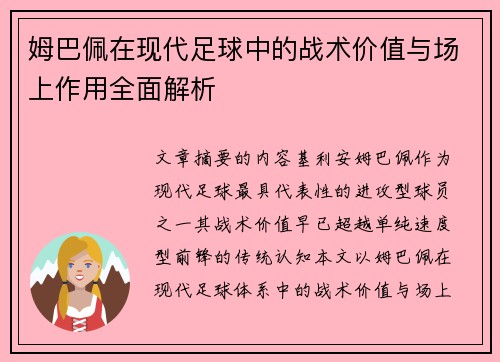 姆巴佩在现代足球中的战术价值与场上作用全面解析