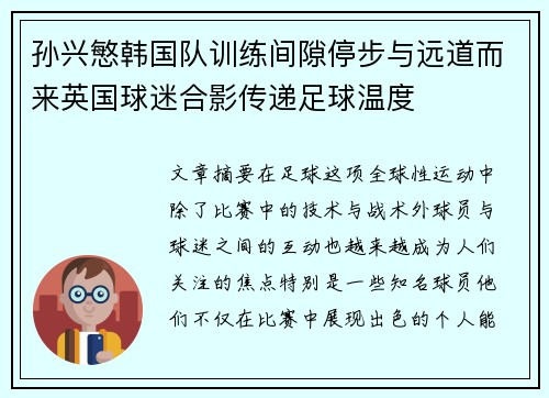 孙兴慜韩国队训练间隙停步与远道而来英国球迷合影传递足球温度