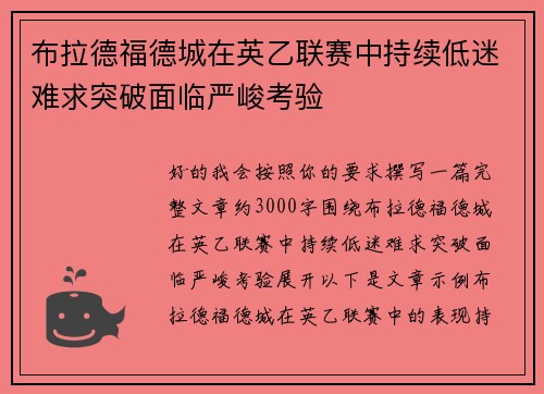 布拉德福德城在英乙联赛中持续低迷难求突破面临严峻考验