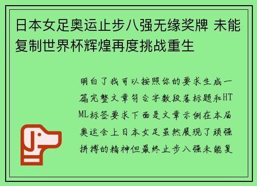 日本女足奥运止步八强无缘奖牌 未能复制世界杯辉煌再度挑战重生