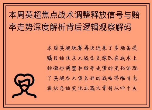 本周英超焦点战术调整释放信号与赔率走势深度解析背后逻辑观察解码